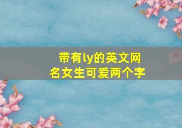 带有ly的英文网名女生可爱两个字