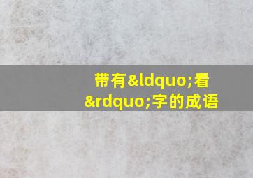 带有“看”字的成语