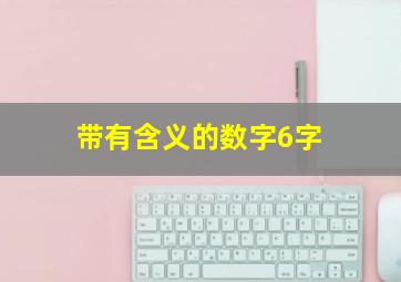 带有含义的数字6字