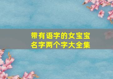 带有语字的女宝宝名字两个字大全集