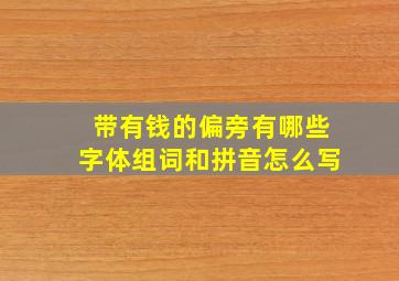 带有钱的偏旁有哪些字体组词和拼音怎么写