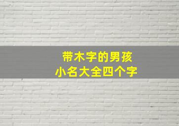 带木字的男孩小名大全四个字