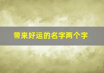 带来好运的名字两个字