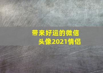 带来好运的微信头像2021情侣