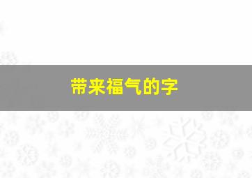 带来福气的字