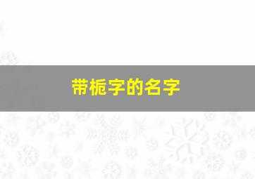 带栀字的名字