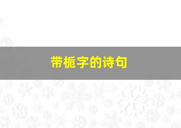 带栀字的诗句