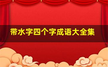 带水字四个字成语大全集