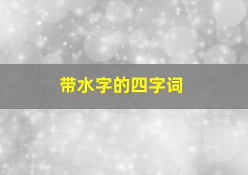 带水字的四字词