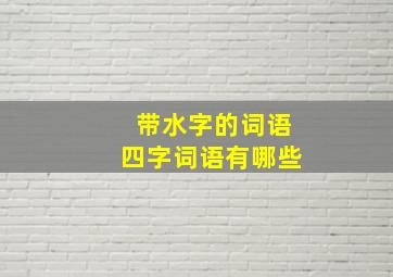 带水字的词语四字词语有哪些