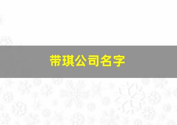 带琪公司名字