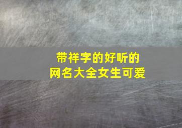 带祥字的好听的网名大全女生可爱