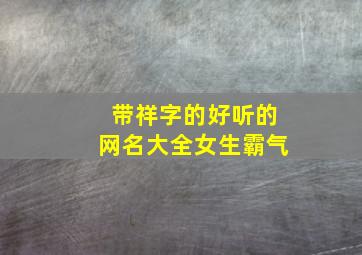 带祥字的好听的网名大全女生霸气