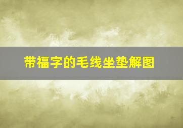 带福字的毛线坐垫解图