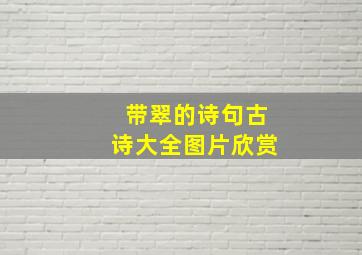 带翠的诗句古诗大全图片欣赏