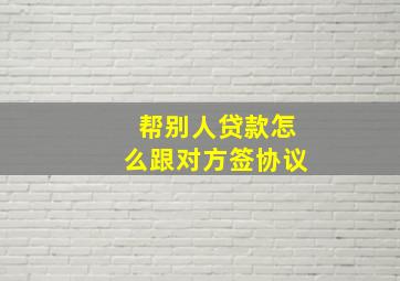 帮别人贷款怎么跟对方签协议