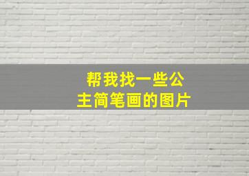 帮我找一些公主简笔画的图片