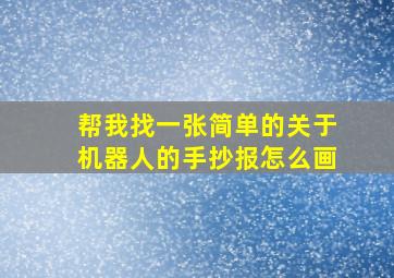 帮我找一张简单的关于机器人的手抄报怎么画