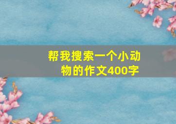 帮我搜索一个小动物的作文400字