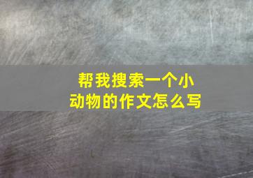 帮我搜索一个小动物的作文怎么写