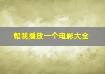 帮我播放一个电影大全