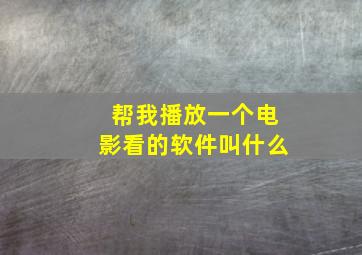 帮我播放一个电影看的软件叫什么