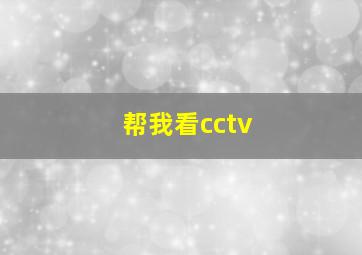 帮我看cctv