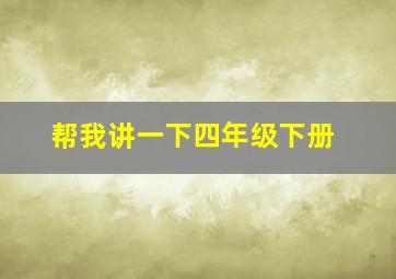 帮我讲一下四年级下册