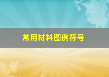 常用材料图例符号