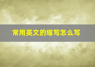 常用英文的缩写怎么写