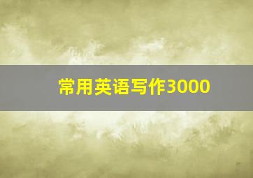 常用英语写作3000