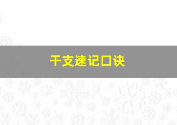 干支速记口诀