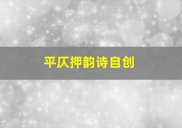 平仄押韵诗自创