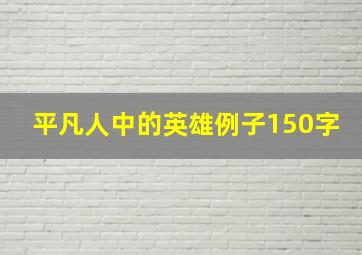 平凡人中的英雄例子150字