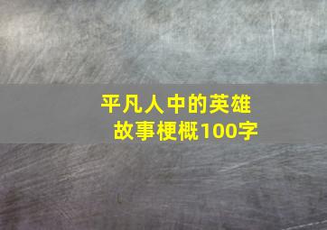 平凡人中的英雄故事梗概100字