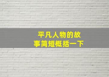 平凡人物的故事简短概括一下