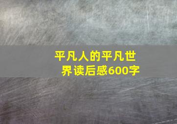 平凡人的平凡世界读后感600字