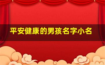 平安健康的男孩名字小名