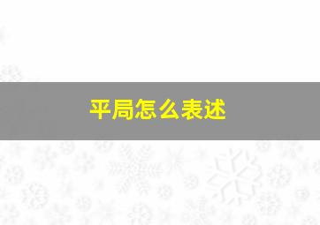 平局怎么表述