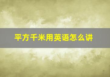 平方千米用英语怎么讲