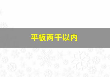 平板两千以内