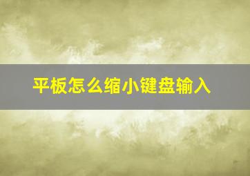 平板怎么缩小键盘输入