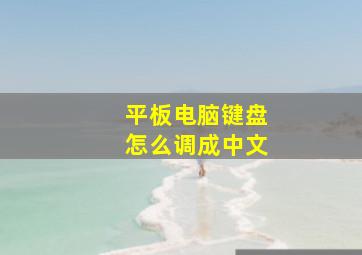 平板电脑键盘怎么调成中文