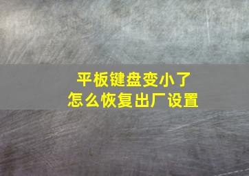 平板键盘变小了怎么恢复出厂设置