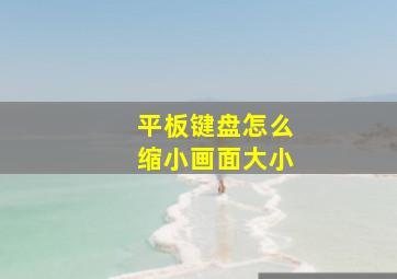 平板键盘怎么缩小画面大小