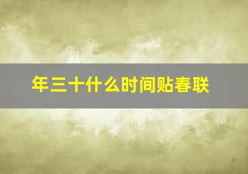 年三十什么时间贴春联