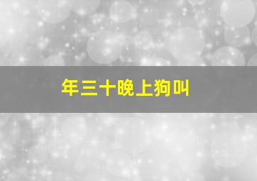 年三十晚上狗叫