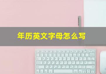 年历英文字母怎么写