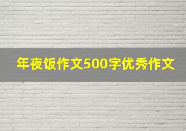 年夜饭作文500字优秀作文