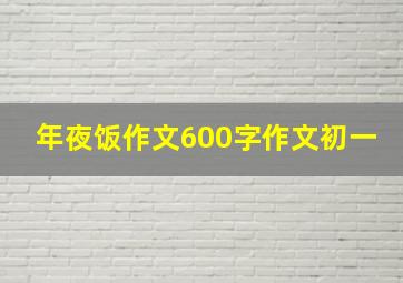 年夜饭作文600字作文初一